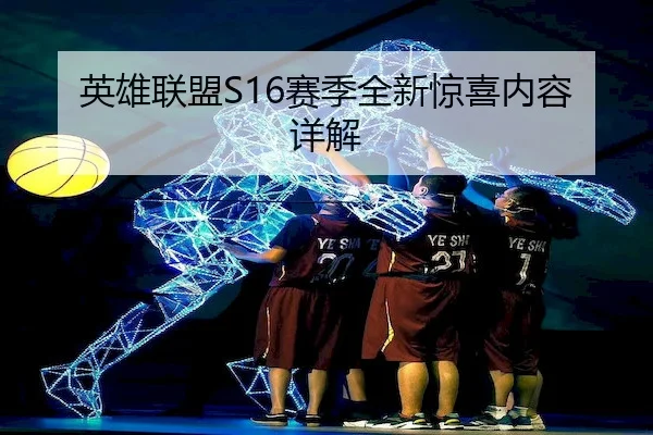 英雄联盟S16赛季全新惊喜内容详解
